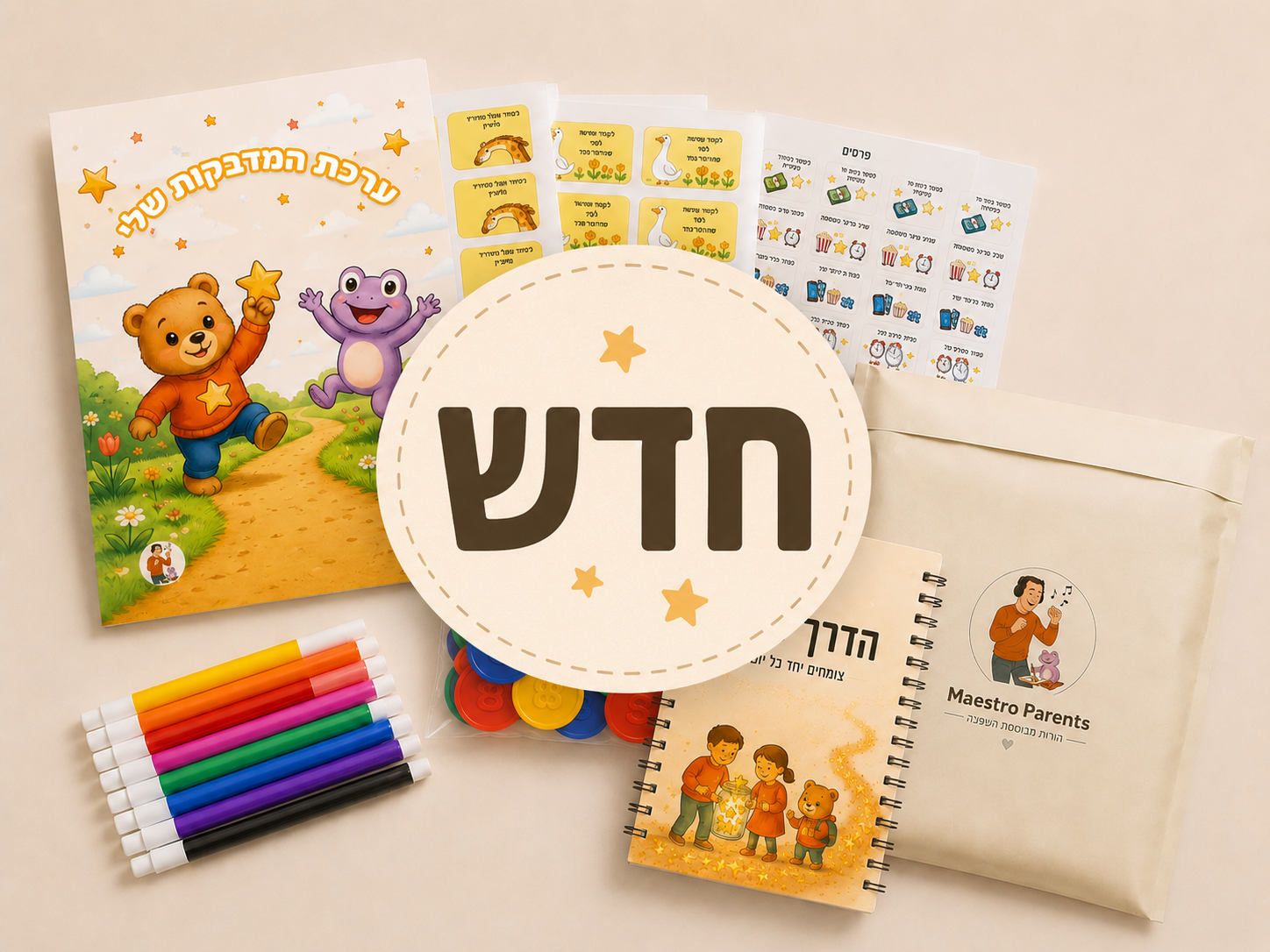 ערכת מאסטרו לחיזוק הקשר בין הורה לילד - רכשו באתר