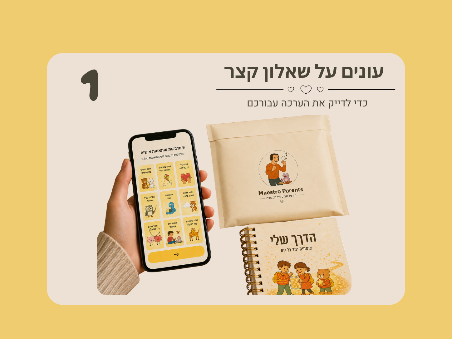 שלב 1 — בוחרים יחד מטרה קטנה