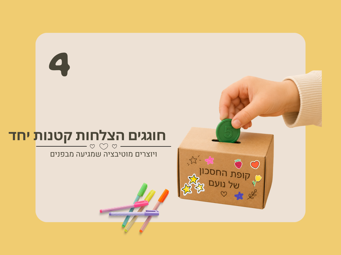 שלב 4 — בונים ביטחון והתמדה לאורך זמן