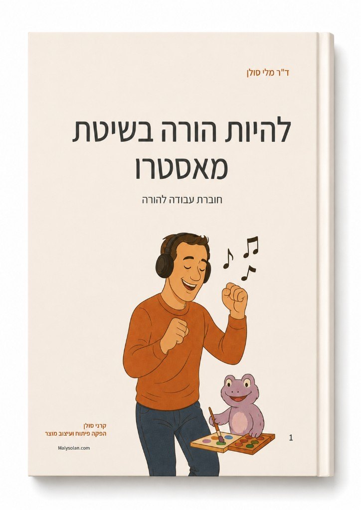 חוברת עבודה להורה