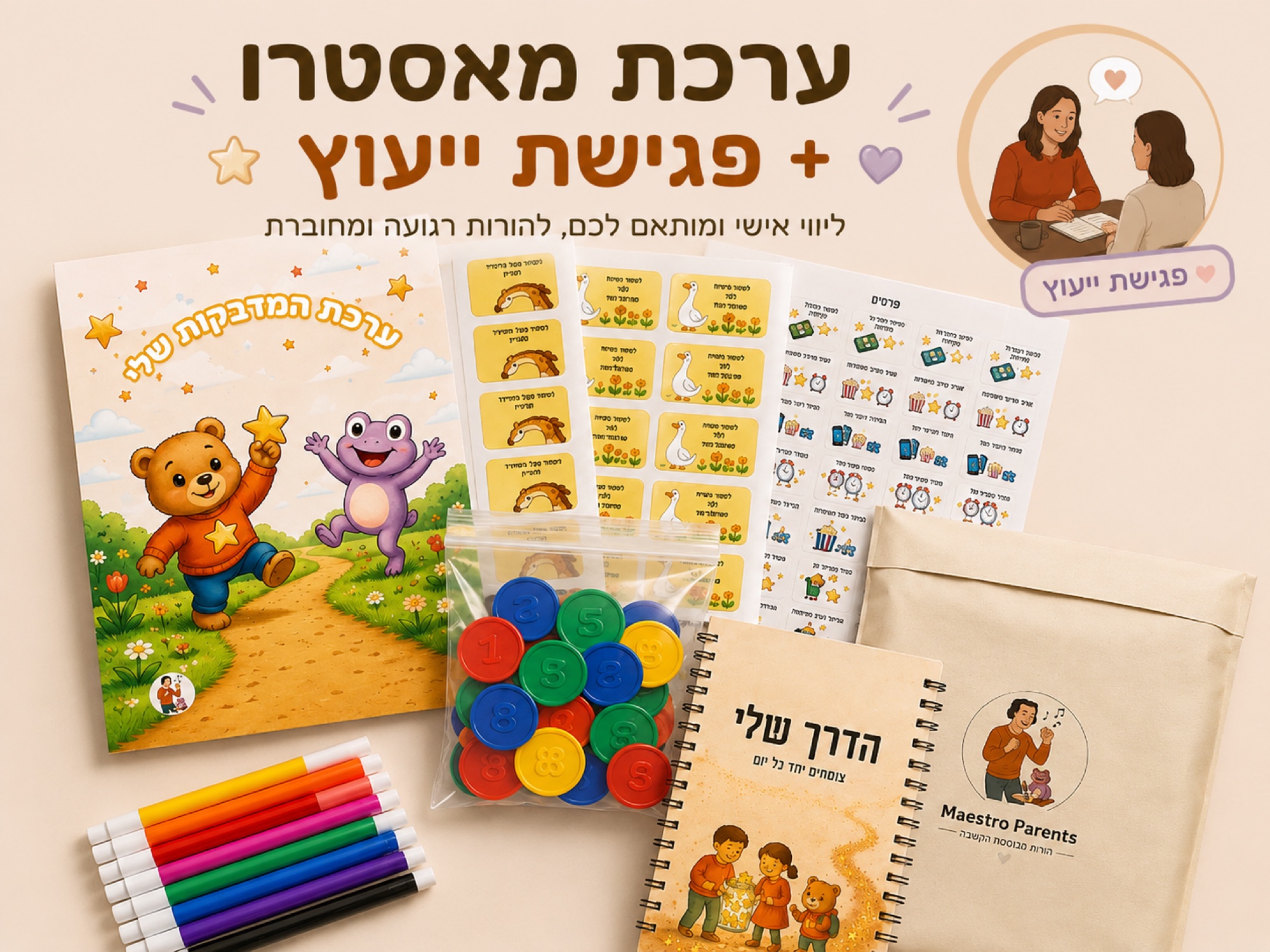 להיות הורה בשיטת מאסטרו: הערכה המלאה + פגישת ייעוץ